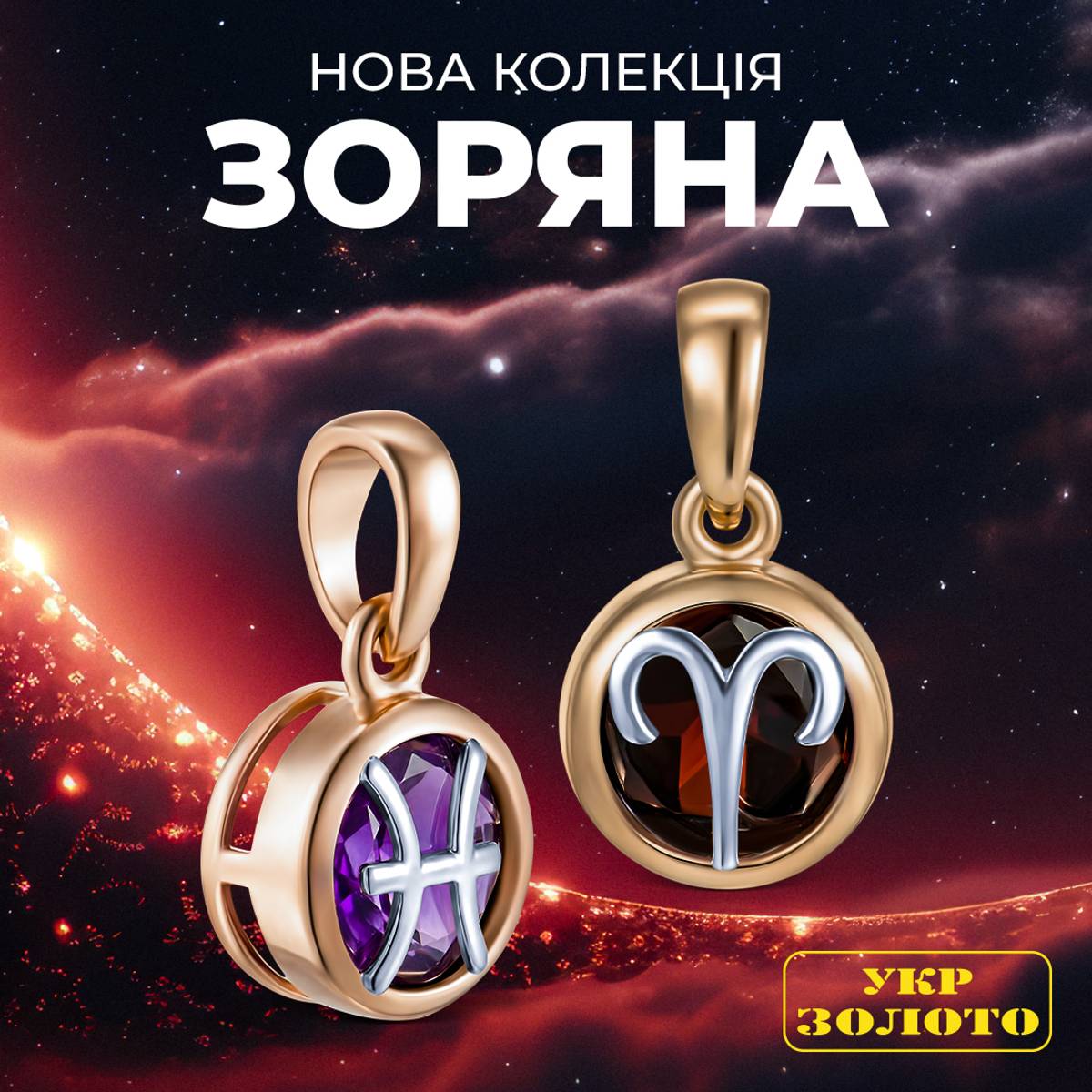 Look for your zodiac sign in Ukrzoloto stores!