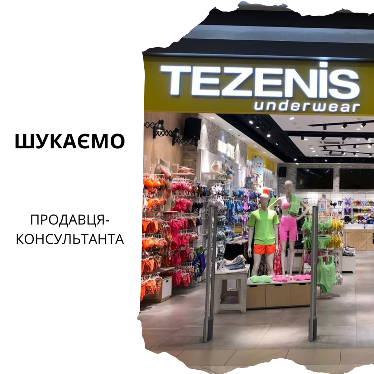 Вакансія по магазину TEZENIS