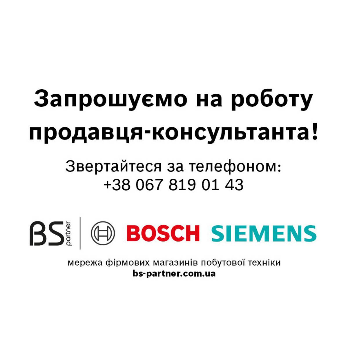Вакансія у Bosch | Siemens