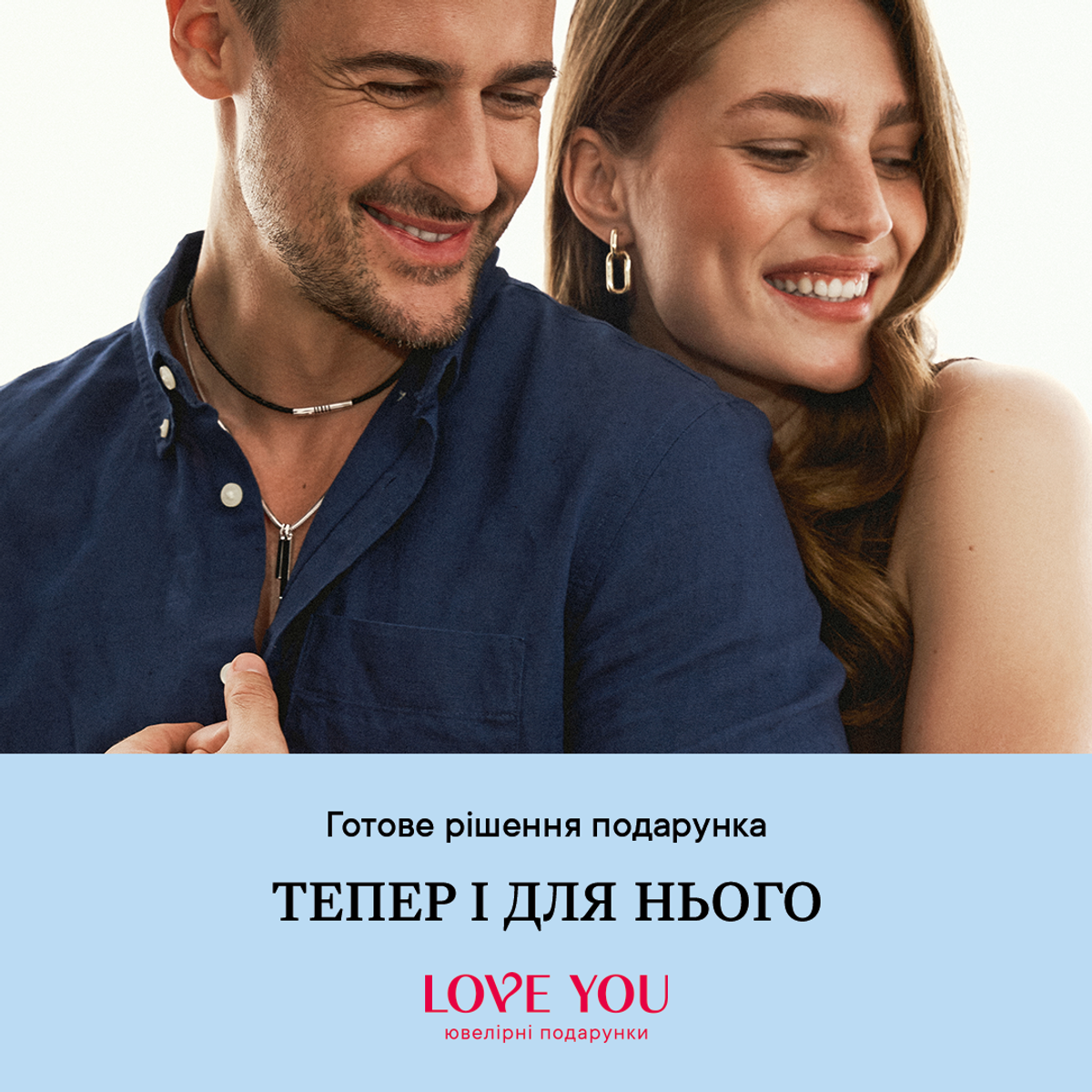 Від LOVE YOU – «Для нього»