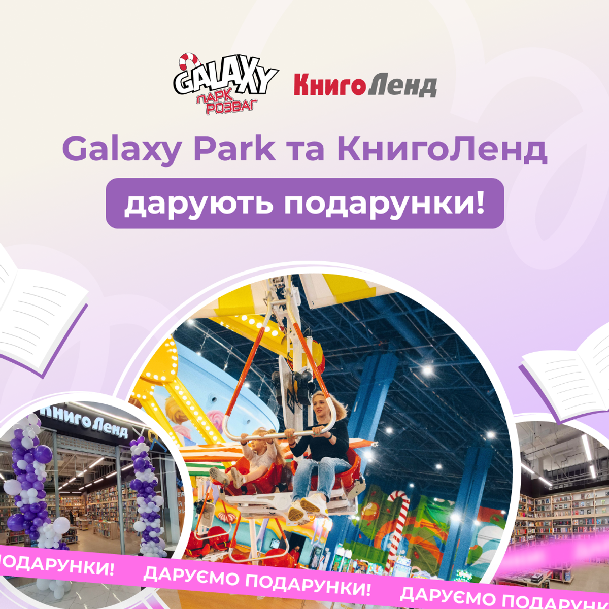Вигравай книжки та атракціони!